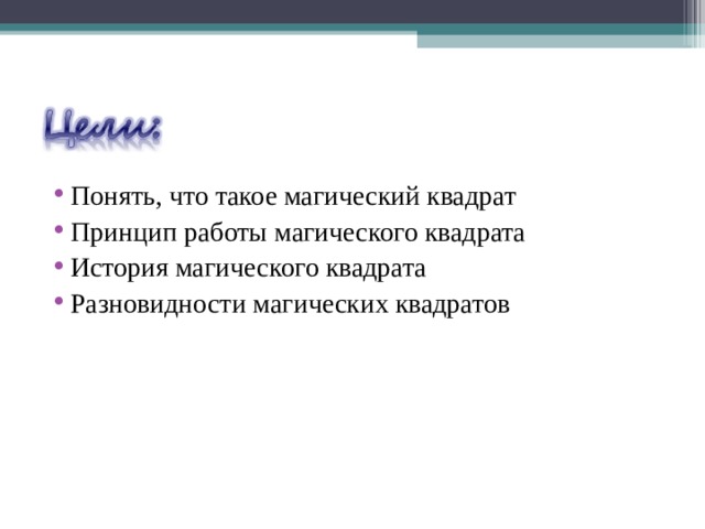 Понять, что такое магический квадрат Принцип работы магического квадрата История магического квадрата Разновидности магических квадратов  