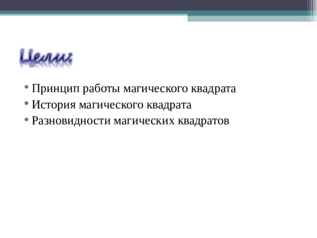 Принцип работы магического квадрата История магического квадрата Разновидности магических квадратов  