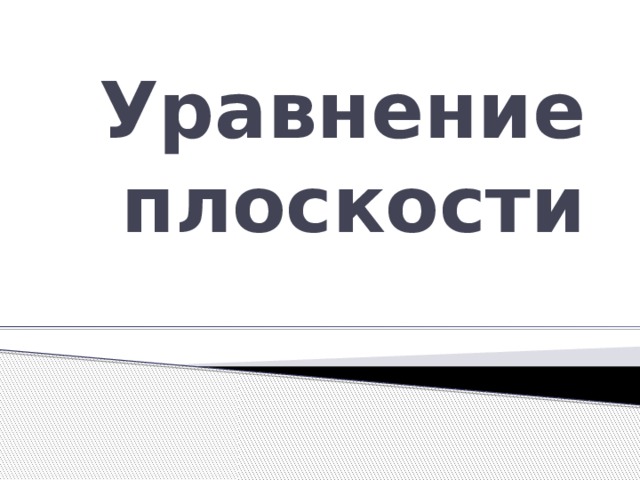 Уравнение плоскости 
