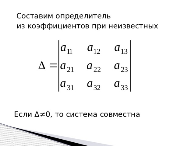  Составим определитель  из коэффициентов при неизвестных Если Δ≠0, то система совместна 