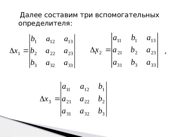   Далее составим три вспомогательных определителя:  , , 