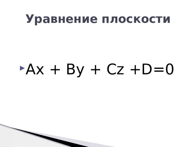 Уравнение плоскости Ax + By + Cz +D=0                                      