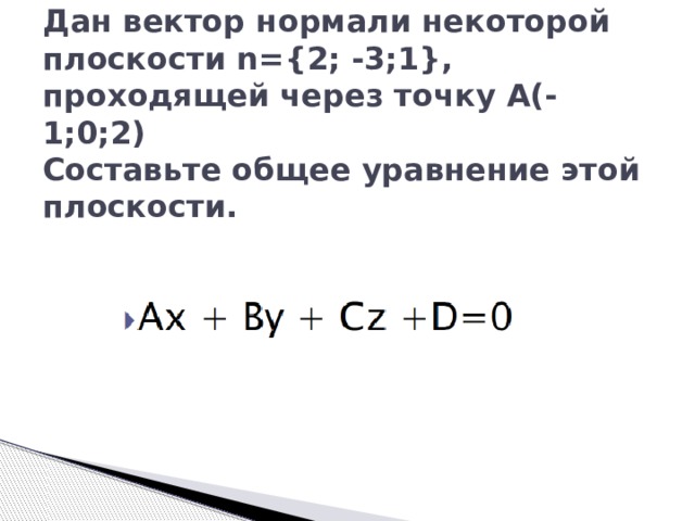 Дан вектор нормали некоторой плоскости n={2; -3;1}, проходящей через точку А(-1;0;2)  Составьте общее уравнение этой плоскости. 