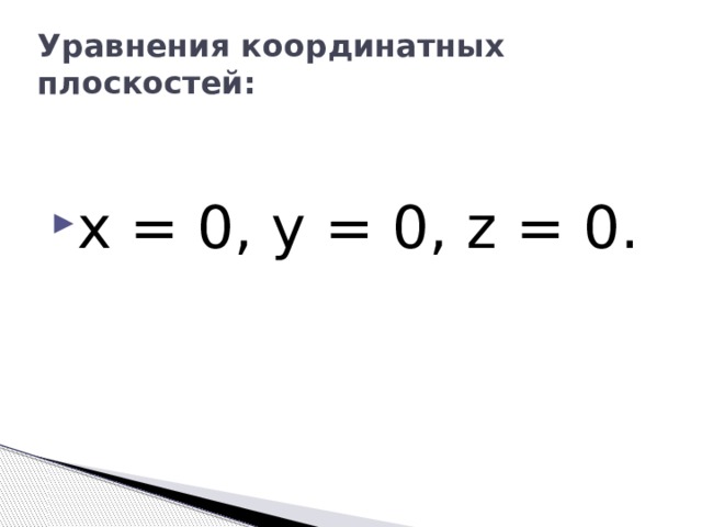 Уравнения координатных плоскостей:   x = 0, y = 0, z = 0. 