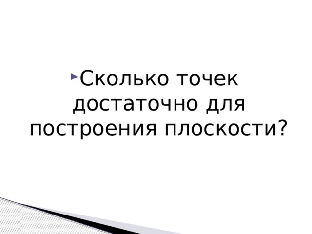 Сколько точек достаточно для построения плоскости? 