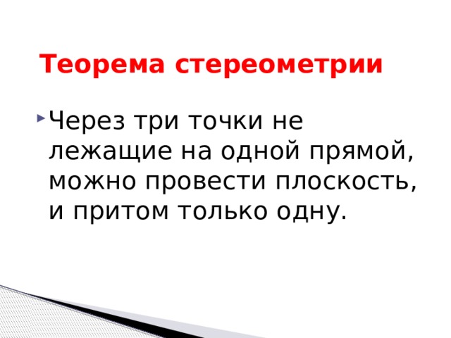  Теорема стереометрии Через три точки не лежащие на одной прямой, можно провести плоскость, и притом только одну. 