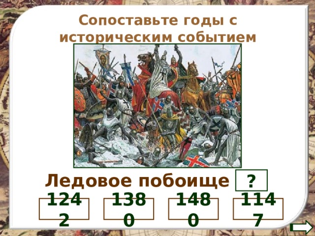 Сопоставьте годы с историческим событием Ледовое побоище - ? 1147 1480 1380 1242 