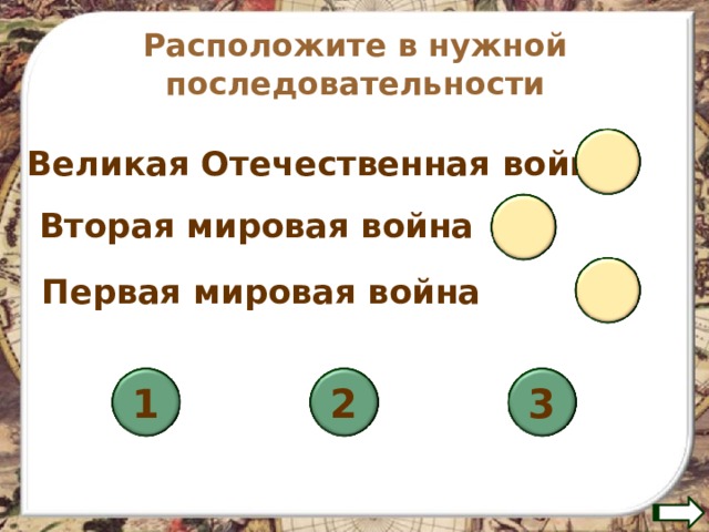 Расположите в нужной последовательности Великая Отечественная война  Вторая мировая война  Первая мировая война  3 2 1 