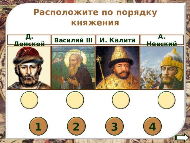 Расположите по порядку княжения Д. Донской Василий III И. Калита А. Невский         1 2 3 4 