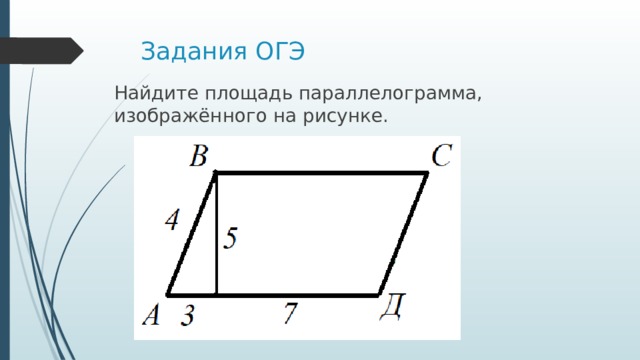 Задания ОГЭ Найдите пло­щадь параллелограмма, изображённого на рисунке. 