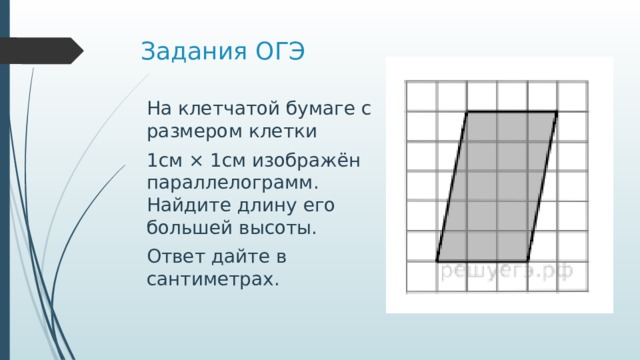 Задания ОГЭ На клетчатой бумаге с размером клетки 1см × 1см изображён параллелограмм. Найдите длину его большей высоты. Ответ дайте в сантиметрах. 