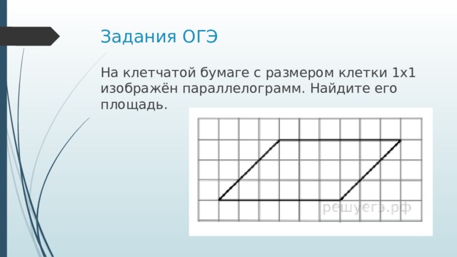Задания ОГЭ На клетчатой бумаге с размером клетки 1х1 изображён параллелограмм. Найдите его площадь. 