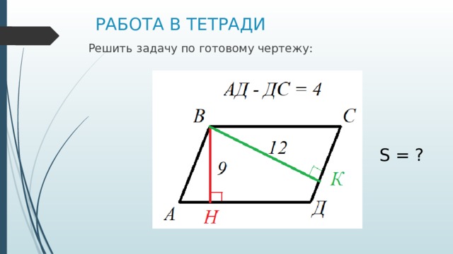 РАБОТА В ТЕТРАДИ Решить задачу по готовому чертежу: S = ? 