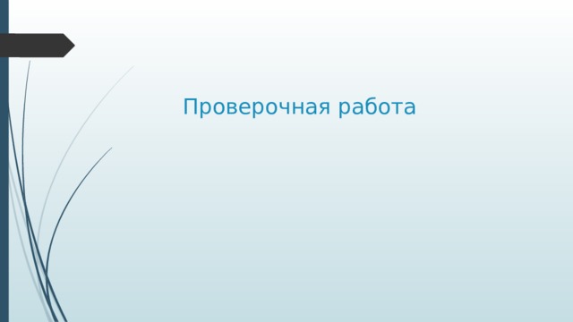 Проверочная работа 