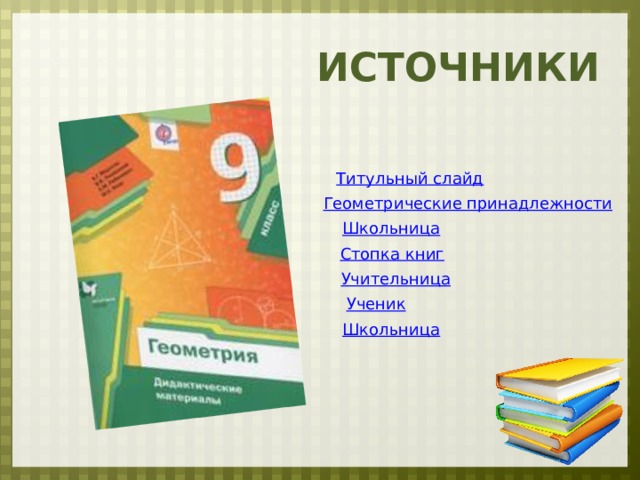 ИСТОЧНИКИ 