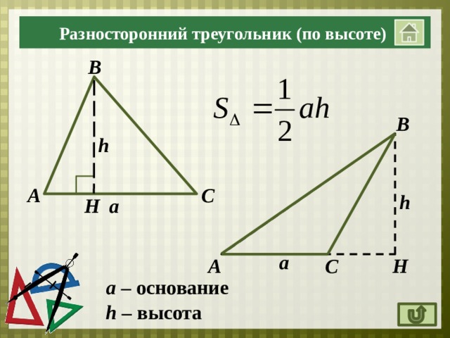 Разносторонний треугольник (по высоте) В В h С А h а H a H С А a – основание h – высота 