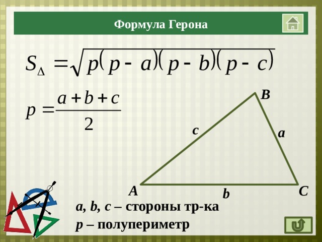 Формула Герона В с а А С b a, b, c – стороны тр-ка p – полупериметр 
