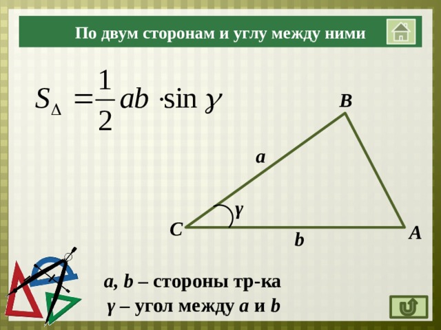 По двум сторонам и углу между ними В а γ С А b a, b – cтороны тр-ка γ – угол между a и b  