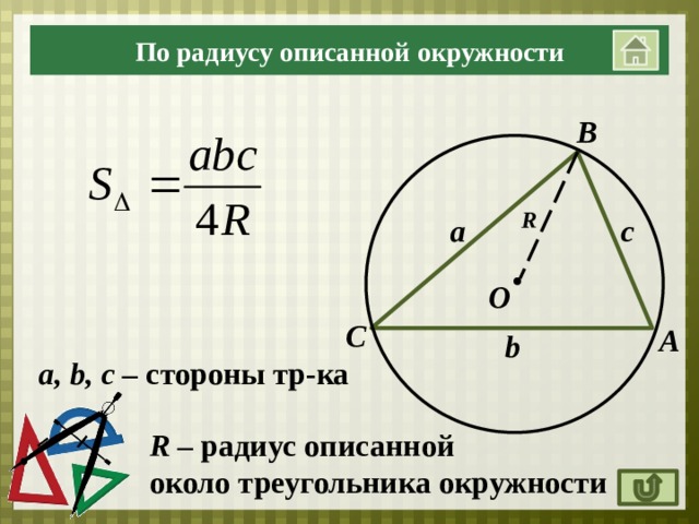 По радиусу описанной окружности В R с а О С А b a, b, c – cтороны тр-ка R – радиус  описанной около треугольника окружности 