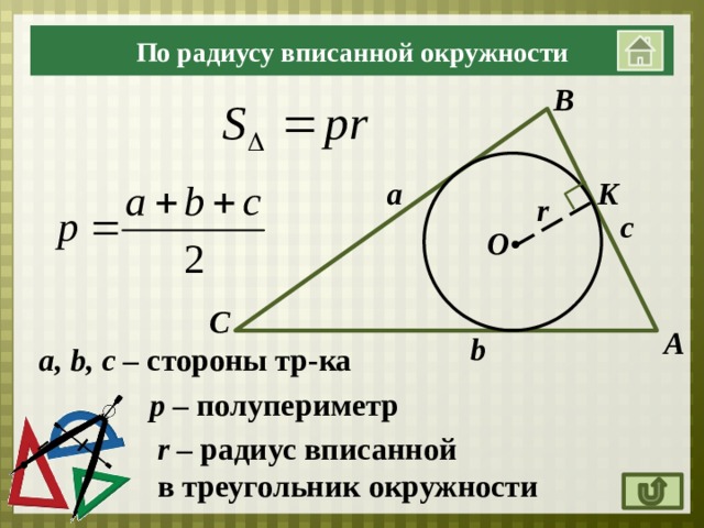 По радиусу вписанной окружности В а K r с О С А b a, b, c – cтороны тр-ка p – полупериметр r – радиус  вписанной в треугольник окружности 