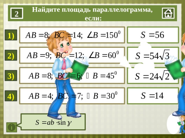 Найдите площадь параллелограмма,  если: 2   1)   2)   3) 1. Нажать на мини-изображение мальчика в правом нижнем углу. 2 Для визуализации ответа – нажать на прямоугольник с примером 3. При завершении работы со слайдом нажимаем на мини-изображение в правом нижнем углу.   4)  