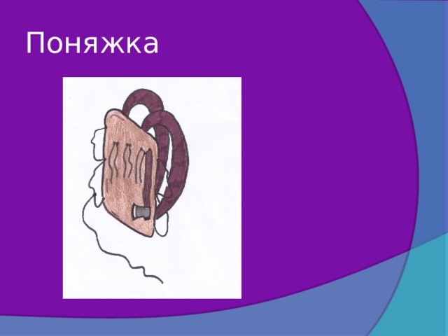 Поняжка 