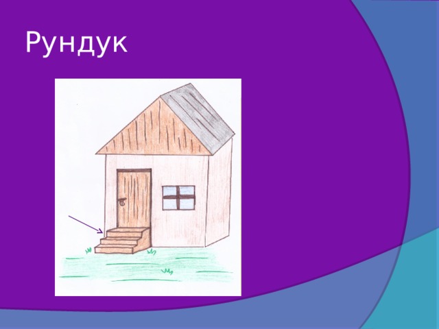 Рундук 