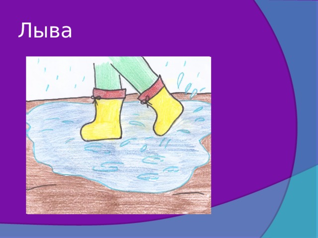 Лыва 