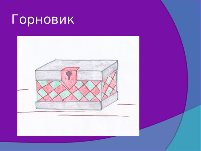 Горновик 