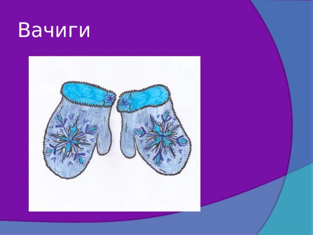 Вачиги 