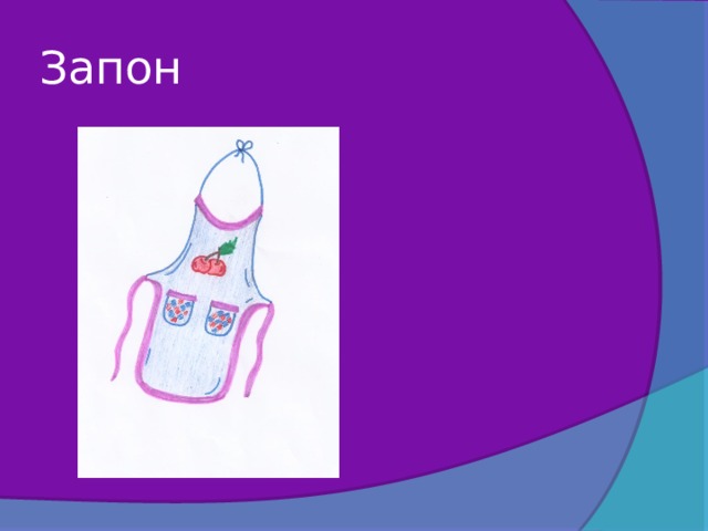 Запон 