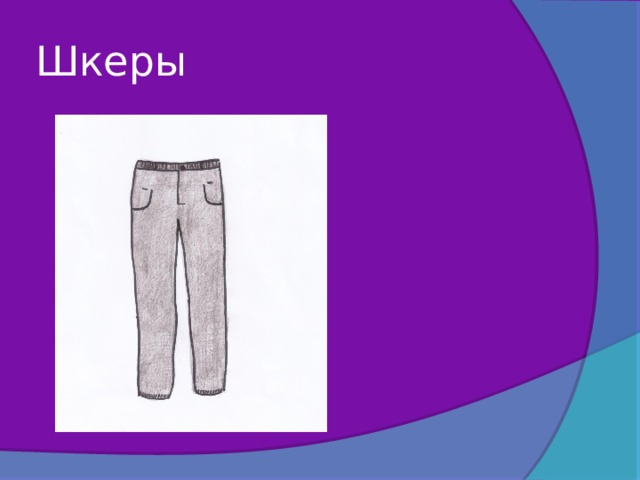 Шкеры 
