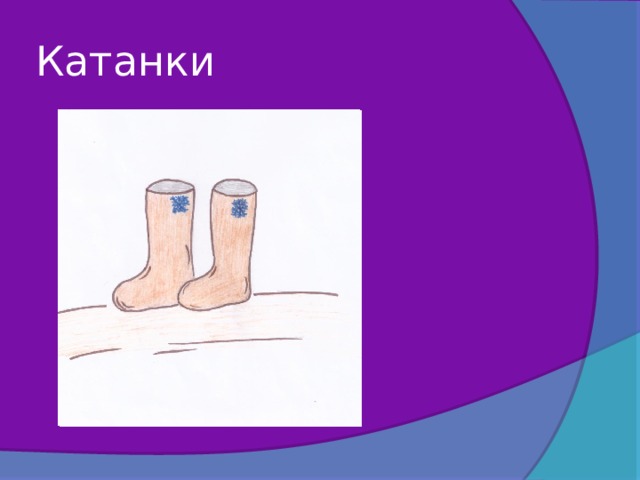 Катанки 