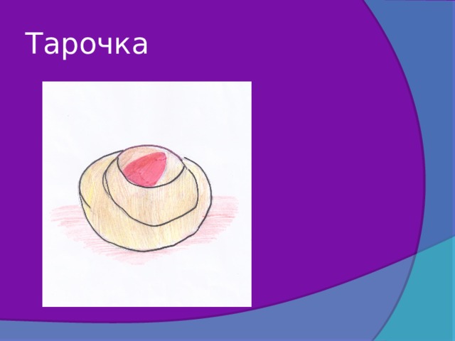 Тарочка 