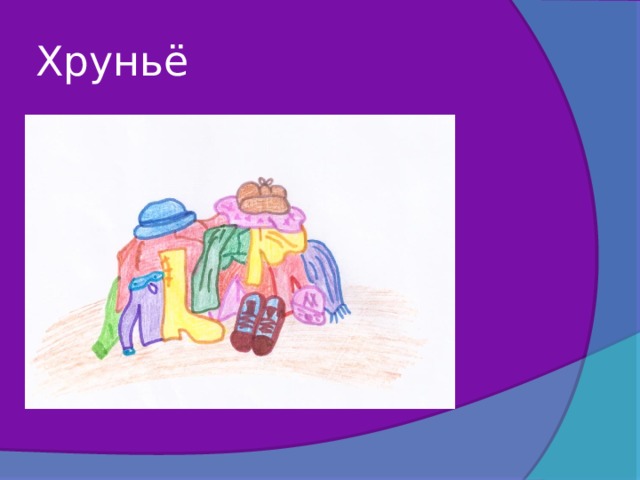 Хруньё 