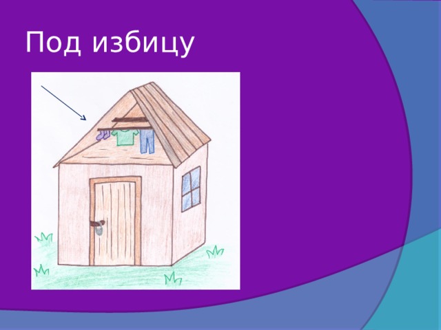Под избицу 