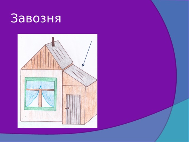 Завозня 