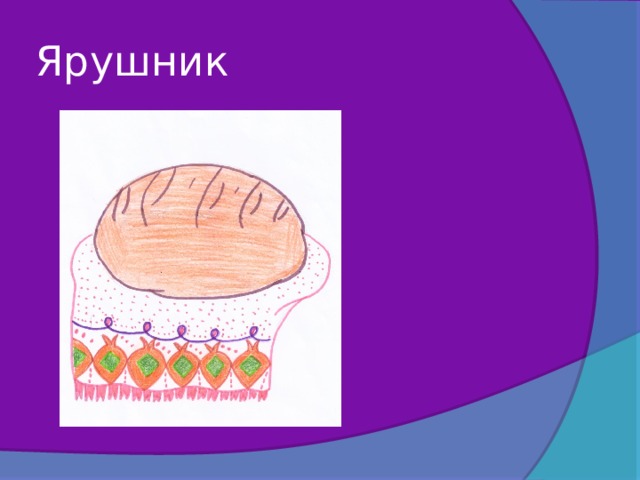 Ярушник 