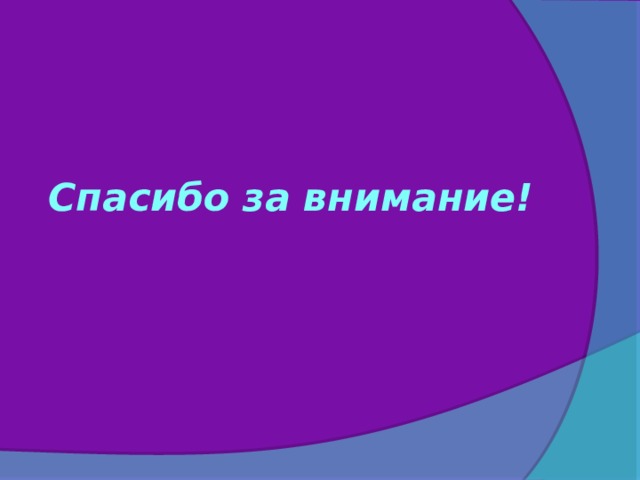 Спасибо за внимание! 