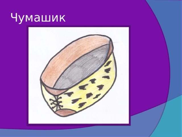 Чумашик 