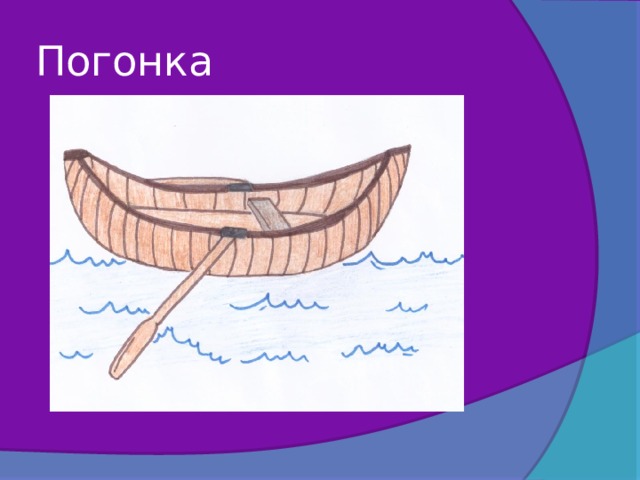 Погонка 