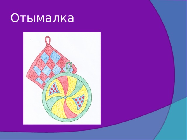 Отымалка 