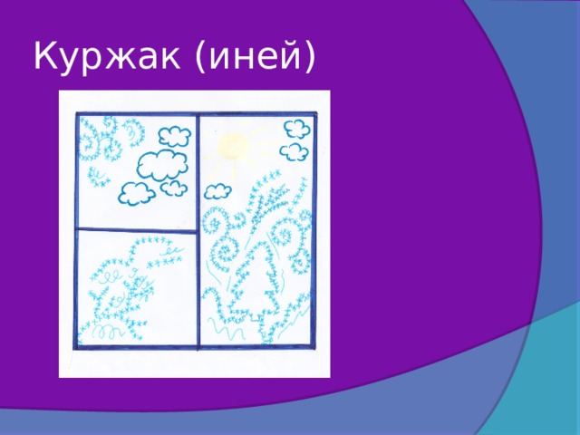 Куржак (иней) 