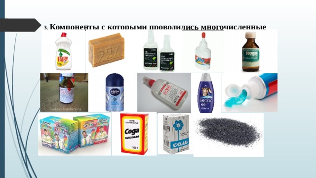 3. Компоненты с которыми проводились многочисленные опыты. 