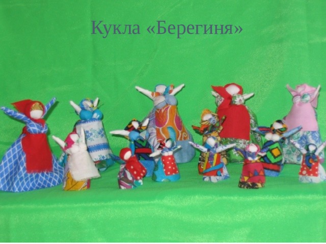 Кукла «Берегиня» 