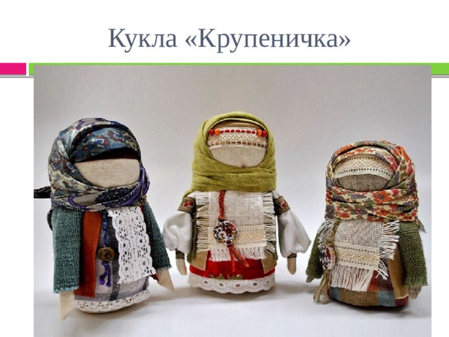 Кукла «Крупеничка» 