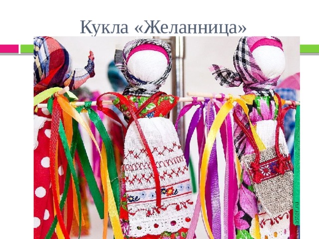 Кукла «Желанница» 