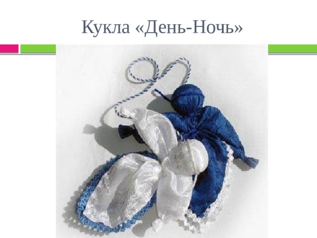 Кукла «День-Ночь» 