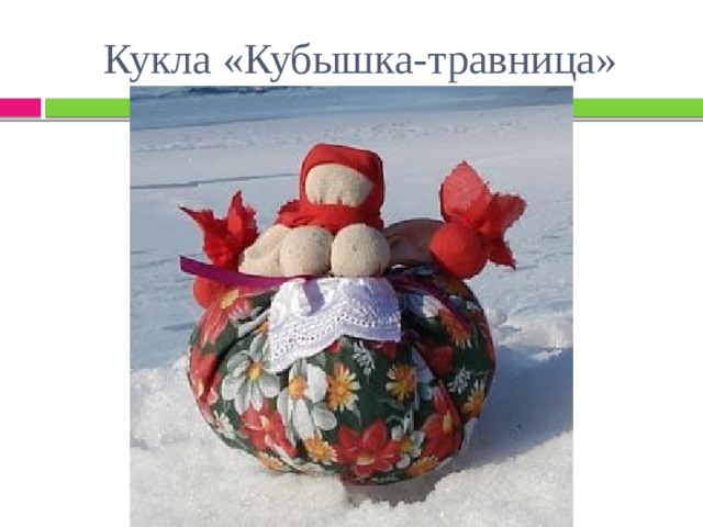 Кукла «Кубышка-травница» 