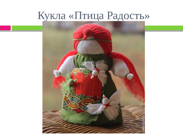 Кукла «Птица Радость» 